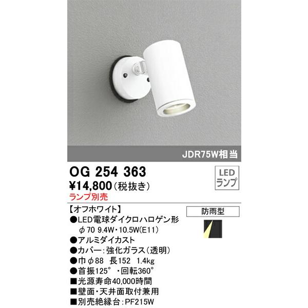 βオーデリック/ODELIC【OG254363】LED電球エクステリアスポットライト