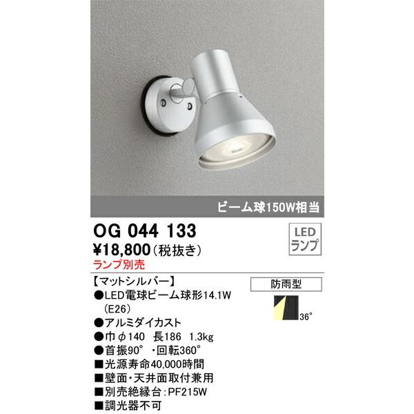 βオーデリック/ODELIC【OG044133】LED電球エクステリアスポットライト LEDランプ ランプ別売 マットシルバー 防雨型｜clover8888｜02