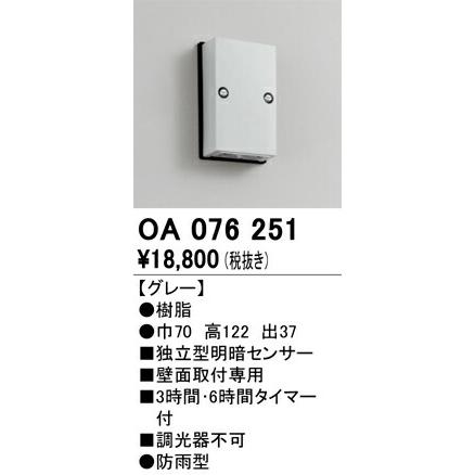 ∬∬βオーデリック/ODELIC【OA076251】エクステリア 明暗センサ(壁面用