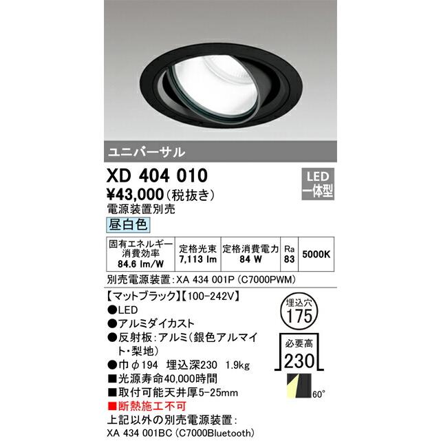 βオーデリック/ODELIC【XD404010】ハイパワーユニバーサルダウンライト LED一体型 昼白色 ブラック 電源装置別売_1