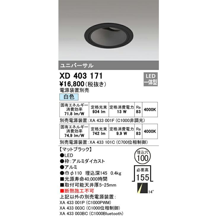 激安、お得 βオーデリック/ODELIC【XD403171】ユニバーサルダウンライト 深型 LED一体型 白色 ブラック 電源装置別売