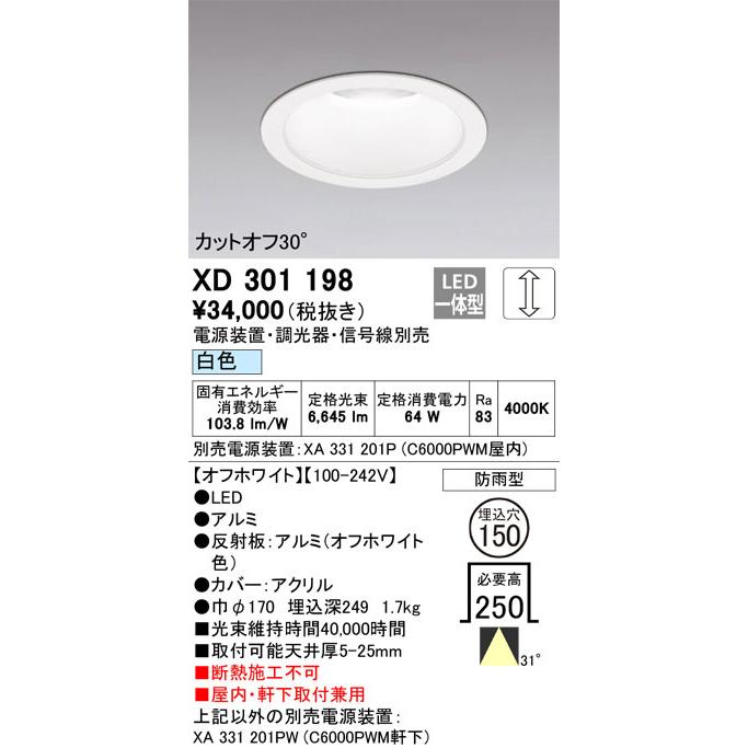 βオーデリック/ODELIC【XD301198】ハイパワーベースダウンライト LED一体型 調光 白色 オフホワイト 電源装置別売の画像