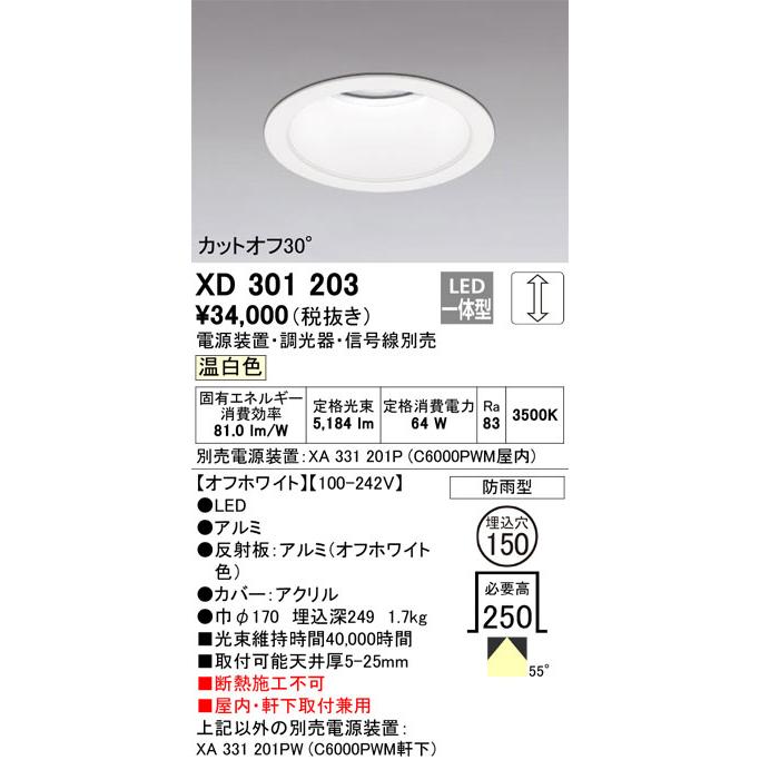 βオーデリック/ODELIC【XD301203】ハイパワーベースダウンライト LED一体型 調光 温白色 オフホワイト 電源装置別売の画像
