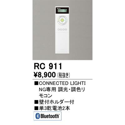 βββオーデリック/ODELIC【RC911】調光・調色リモコン｜clover8888｜02