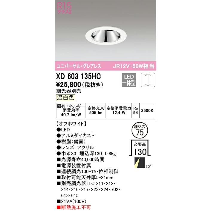 βオーデリック/ODELIC【XD603135HC】グレアレスユニバーサルダウンライト LED一体型 位相制御調光 温白色 オフホワイト 調光器別売_1