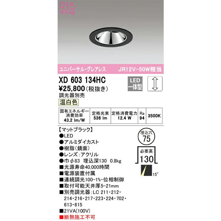 βオーデリック/ODELIC【XD603134HC】グレアレスユニバーサルダウンライト LED一体型 位相制御調光 温白色 ブラック 調光器別売_1