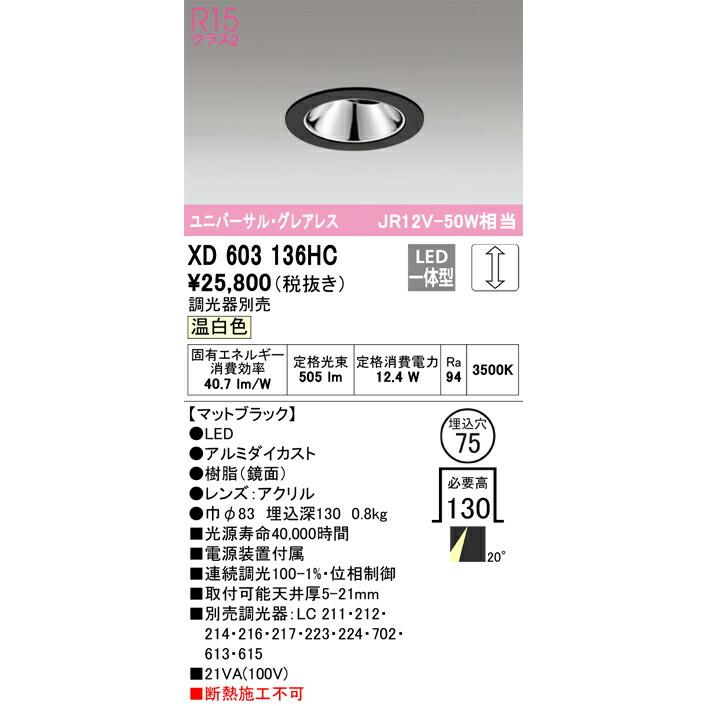 セールクーポン βオーデリック/ODELIC【XD603136HC】グレアレスユニバーサルダウンライト LED一体型 位相制御調光 温白色 ブラック 調光器別売