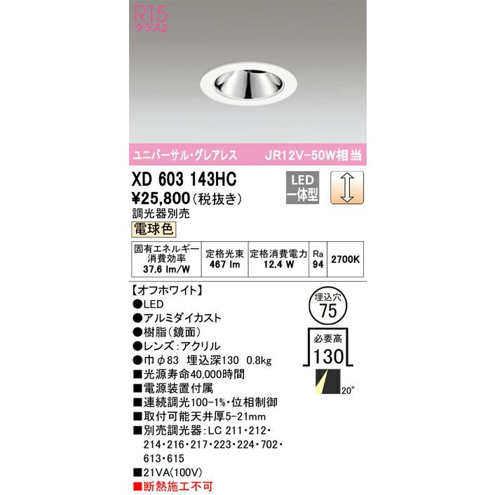 βオーデリック/ODELIC【XD603143HC】グレアレスユニバーサルダウンライト LED一体型 位相制御調光 電球色 オフホワイト 調光器別売_1