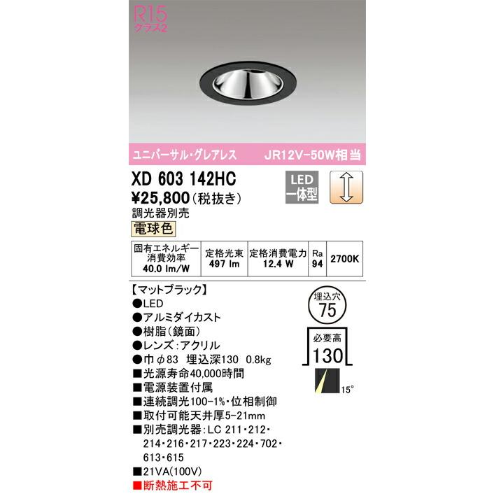 βオーデリック/ODELIC【XD603142HC】グレアレスユニバーサルダウンライト LED一体型 位相制御調光 電球色 ブラック 調光器別売_1