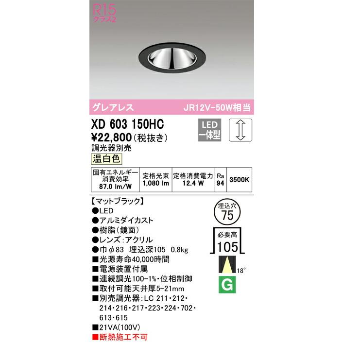 βオーデリック/ODELIC【XD603150HC】グレアレスベースダウンライト LED一体型 位相制御調光 温白色 ブラック 調光器別売_1