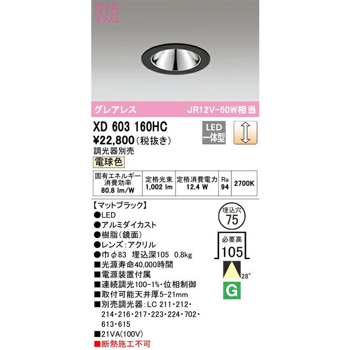 βオーデリック/ODELIC【XD603160HC】グレアレスベースダウンライト LED一体型 位相制御調光 電球色 ブラック 調光器別売_1