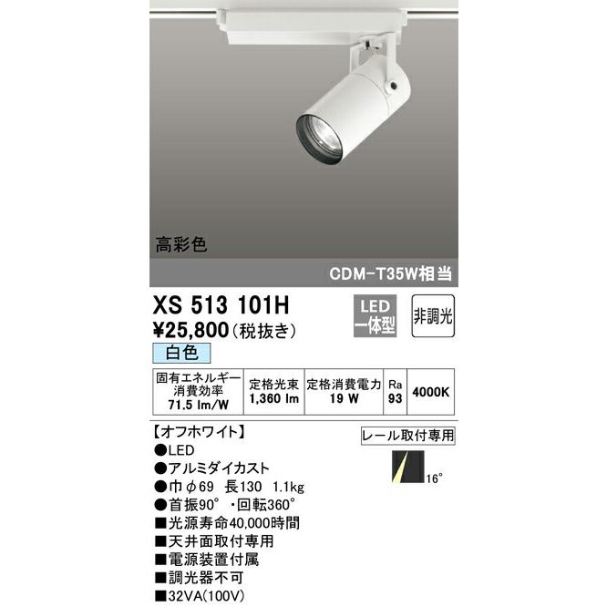 再入荷品 βオーデリック/ODELIC【XS513101H】スポットライト LED一体型 非調光 白色 オフホワイト 高彩色