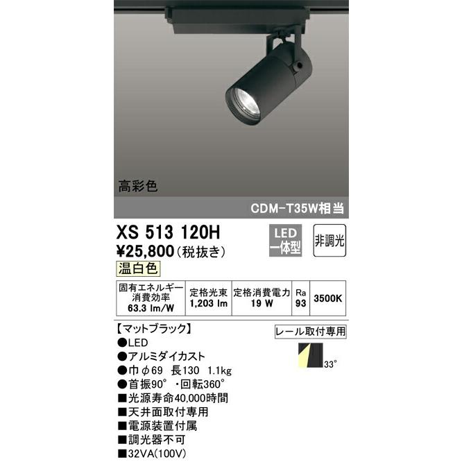 超特価セールサイト βオーデリック/ODELIC【XS513120H】スポットライト LED一体型 非調光 温白色 ブラック 高彩色