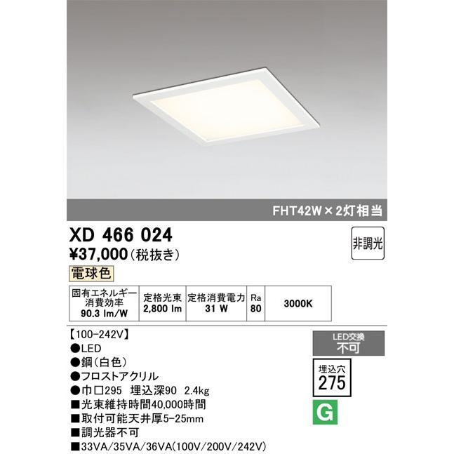 ▲βオーデリック/ODELIC【XD466024】角型埋込ベースライト LED一体型 非調光 電球色 下面アクリルカバー付の画像