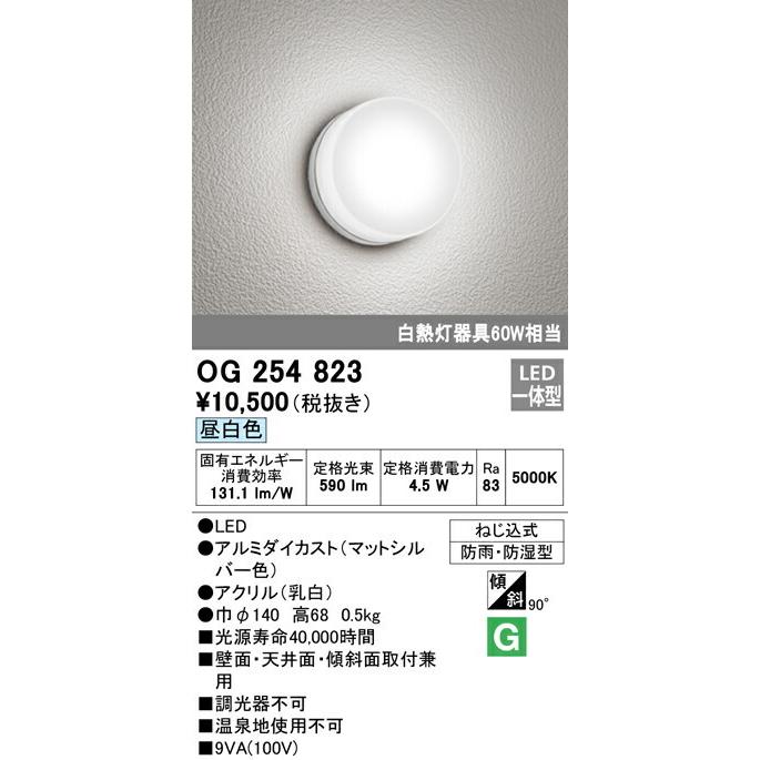 最大94％オフ！ ∬∬βオーデリック ODELIC 照明 OG254823 エクステリア ポーチライト うのにもお得な 昼白色 防雨 防湿型 LED一体型 ねじ込式