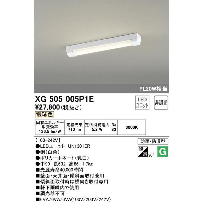 βオーデリック/ODELIC【XG505005P1E】ベースライト LEDユニット 直付型 防雨・防湿型 トラフ型 20形 800lmタイプ 電球色_1