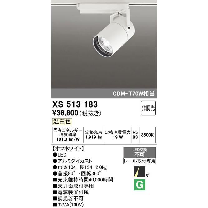βオーデリック/ODELIC【XS513183】スポットライト LED一体型 C1500 CDM-T 70Wクラス レール取付専用 オフホワイト 温白色の画像