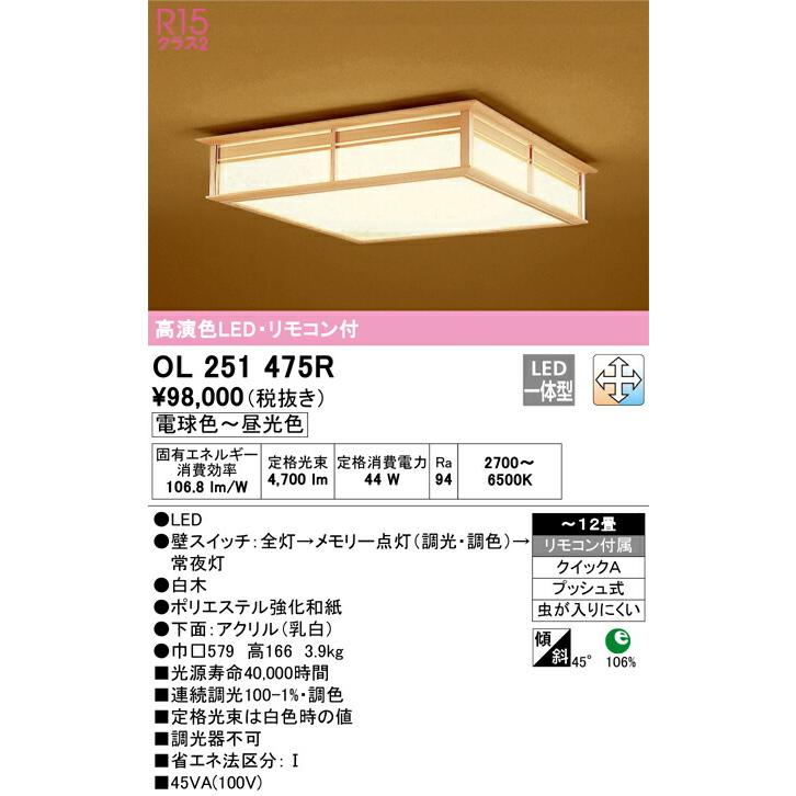 正規メーカー品 ####βオーデリック/ODELIC【OL251475R】和照明 高演色LED・リモコン付 電球色〜昼光色 〜12畳