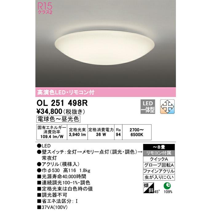 ▲βオーデリック/ODELIC【OL251498R】和照明 高演色LED・リモコン付 電球色〜昼光色 ファインアクリル 〜8畳