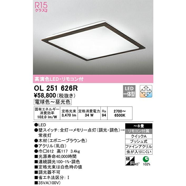 ▲βオーデリック/ODELIC【OL251626R】シーリングライト 高演色LED・リモコン付 電球色〜昼光色 ファインアクリル 〜8畳_1