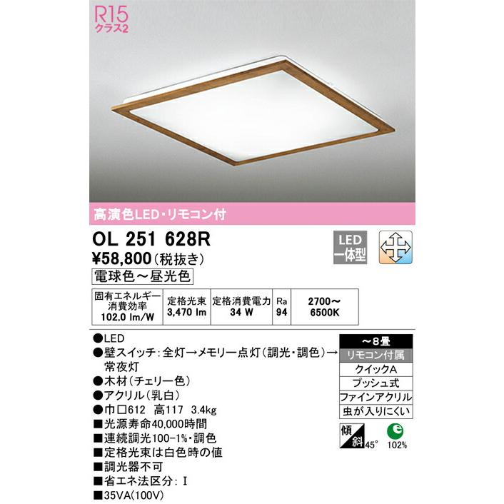 ▲βオーデリック/ODELIC【OL251628R】シーリングライト 高演色LED・リモコン付 電球色〜昼光色 ファインアクリル 〜8畳_1
