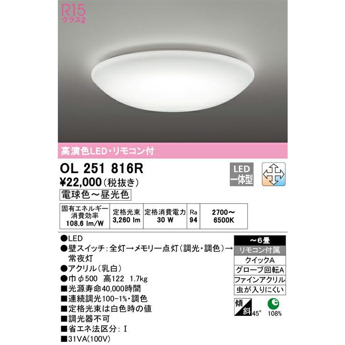 ▲βオーデリック/ODELIC【OL251816R】シーリングライト 高演色LED・リモコン付 電球色〜昼光色 ファインアクリル 〜6畳の画像
