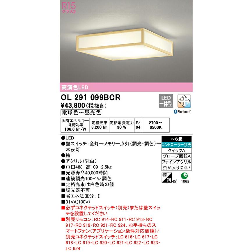 ▲βオーデリック/ODELIC【OL291099BCR】和照明 高演色LED 電球色〜昼光色 ファインアクリル 〜6畳_1