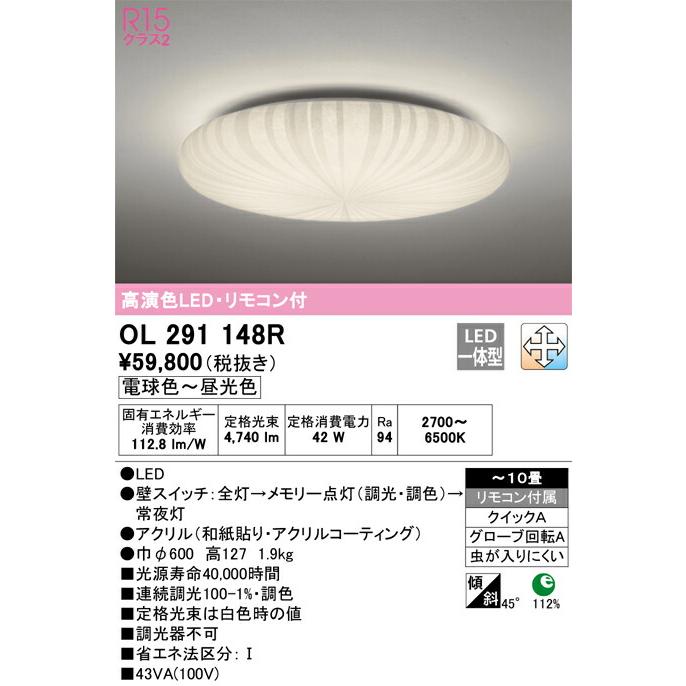 ▲βオーデリック/ODELIC【OL291148R】和照明 高演色LED・リモコン付 電球色〜昼光色 〜１０畳_1