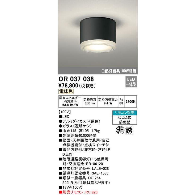 βオーデリック/ODELIC【OR037038】非常用照明器具 LED 黒色 電球色 ねじ込式 防雨型_1