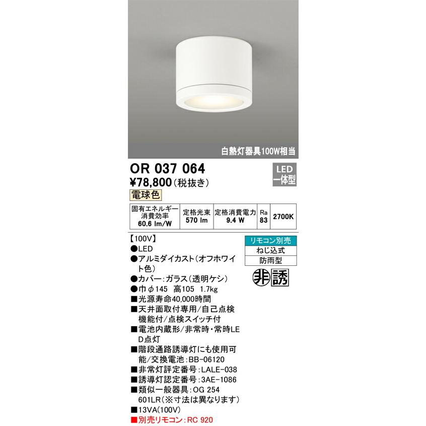 ∬∬βオーデリック/ODELIC【OR037064】非常用照明器具 LED オフホワイト色 電球色 ねじ込式 防雨型｜clover8888｜02