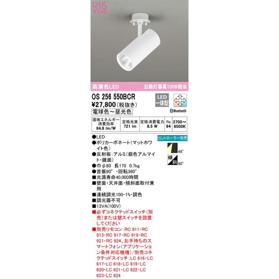 βオーデリック/ODELIC【OS256550BCR】スポットライト 高演色LED マットホワイト色 電球色〜昼光色_1