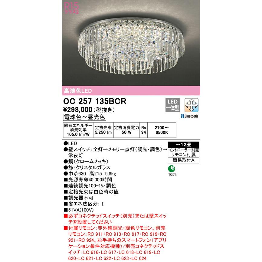 ▲βオーデリック/ODELIC【OC257135BCR】シャンデリア 高演色LED 電球色〜昼光色 〜12畳 簡易取付Aの画像