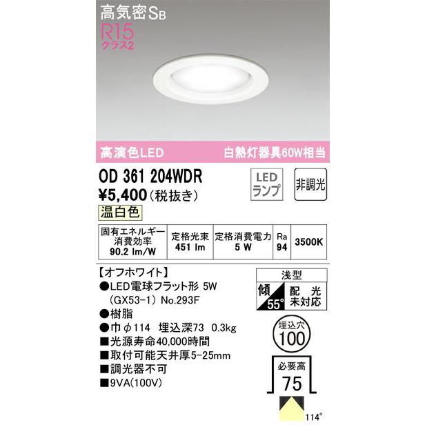 βオーデリック/ODELIC【OD361204WDR】ダウンライト 高演色LED LED電球フラット形 オフホワイト 温白色 非調光