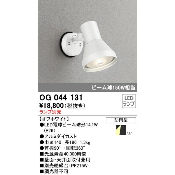 βオーデリック/ODELIC【OG044131】エクステリア スポットライト LEDランプ(ランプ別売) オフホワイト｜clover8888｜02