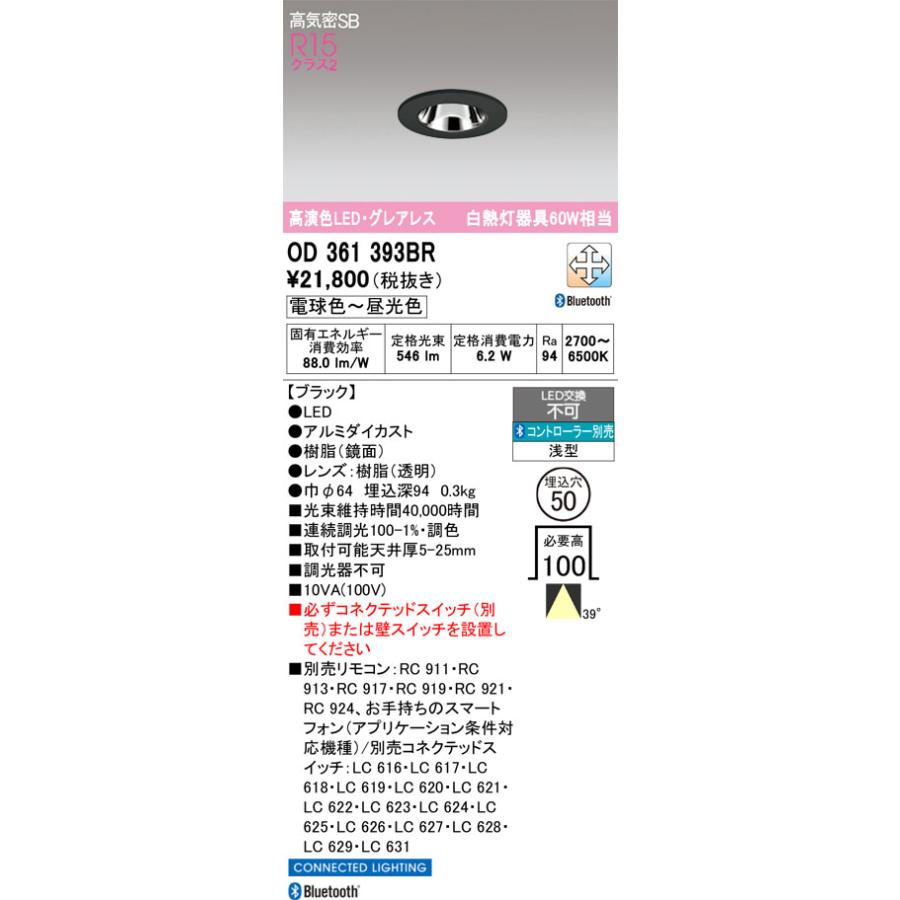 βオーデリック/ODELIC【OD361393BR】ダウンライト S形 高演色LED Bluetooth 調光・調色 LED一体型 埋込穴50 ブラック ワイド配光 コントローラー別売_1