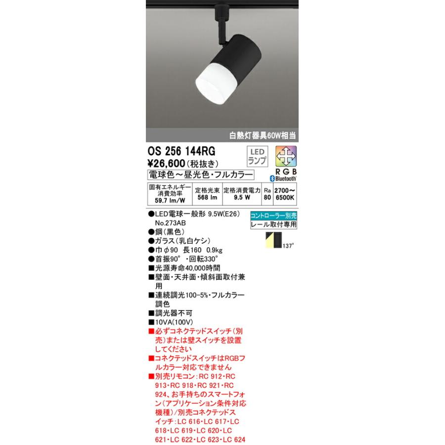 ∬∬βオーデリック/ODELIC【OS256144RG】スポットライト プラグタイプ Bluetooth フルカラー調光・調色 LEDランプ マットブラック コントローラー別売｜clover8888｜02