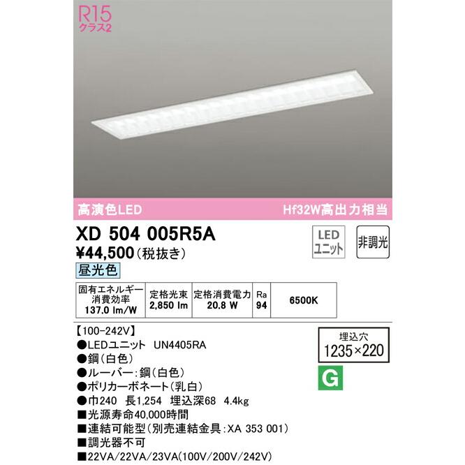 ▲βオーデリック/ODELIC【XD504005R5A】ベースライト埋込型(下面開放型(幅220:ルーバー)) 高演色LED 昼光色 非調光 LEDユニット型 40形 3200lmタイプ_1