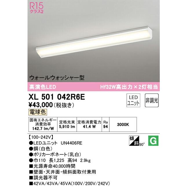 ▲βオーデリック/ODELIC【XL501042R6E】ベースライト直付型(ウォールウォッシャー型) 高演色LED 電球色 非調光 LEDユニット型 40形 6900lmタイプ_1