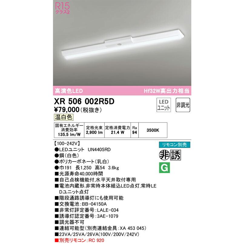 ▲βオーデリック/ODELIC【XR506002R5D】非常用照明器具 ベースライト 直付型(逆富士型) 高演色LED 温白色 非調光 LEDユニット型 40形 リモコン別売_1