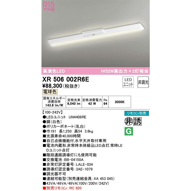 ▲βオーデリック/ODELIC【XR506002R6E】非常用照明器具 ベースライト 直付型(逆富士型) 高演色LED 電球色 非調光 LEDユニット型 40形 リモコン別売の画像