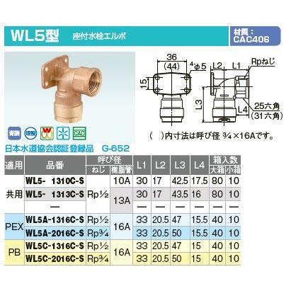 オンダ製作所【WL5A-1316C-S】ダブルロックジョイント WL5型 座付水栓 
