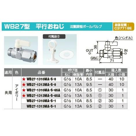 オンダ製作所【WB27-1313MA-S-1】ダブルロックバルブ WB27型 平行おねじ 流量調整ボールバルブ (スタンド付) アイボリー 共用 呼び径(ねじG1/2 樹脂管13A)〔IE〕｜clover8888