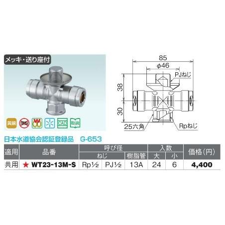 オンダ製作所【WT23-13M-S】ダブルロックジョイント WT23型 プラグ付水栓チーズ 呼び径(ねじRp1/2 PJ1/2 樹脂管13A ...