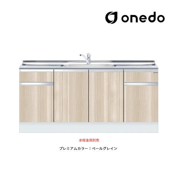 ###onedo　ワンド(旧マイセット)　プレミアムカラー　受注生産　間口170cm　組合せ型流し台　トップ出し水栓仕様　KTD5-85　一槽流し台　ハイトップ