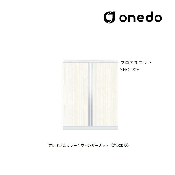 ###onedo　ワンド(旧マイセット)　プレミアムカラー　玄関収納　2点組合せタイプ　SHO玄関収納シリーズ　間口90cm　フロアユニット　受注生産〔GB〕