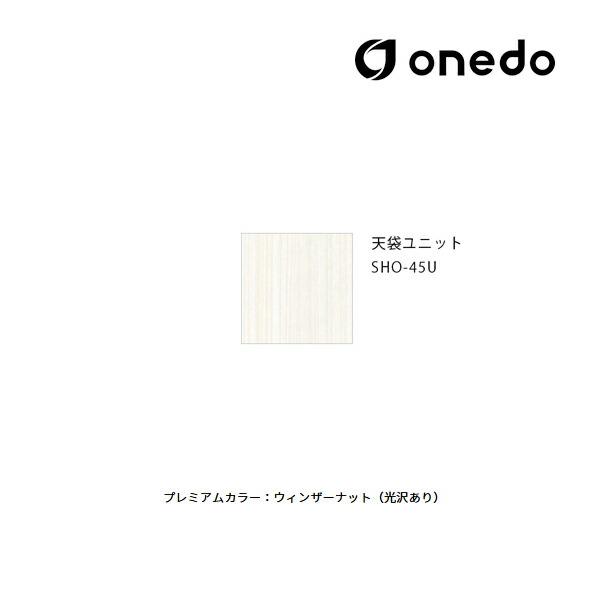 ###onedo　ワンド(旧マイセット)　プレミアムカラー　間口45cm　2点組合せタイプ　SHO玄関収納シリーズ　天袋ユニット　玄関収納　受注生産〔GB〕