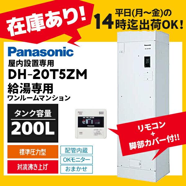 ###◆平日14時迄注文確定で当日出荷OK！パナソニック 電気温水器【DH-20T5ZM】200L 給湯専用(ワンルームマンション) 屋内設置専用｜clover8888｜02