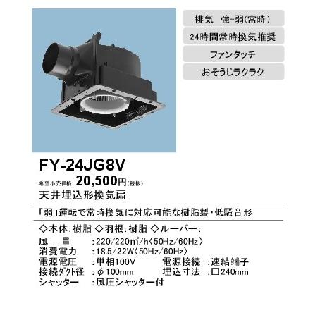 Panasonic パナソニック 天井埋込形換気扇【FY-24JG8V】(低騒音