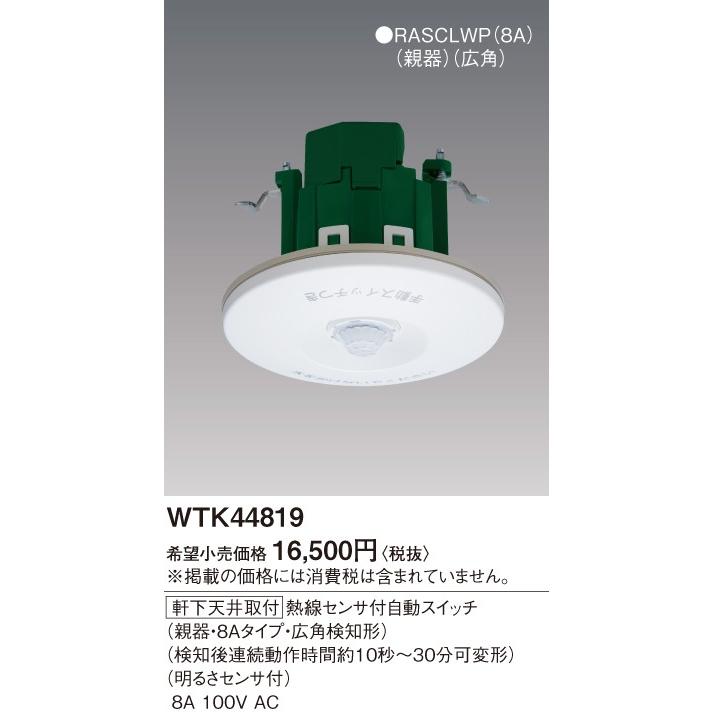 Panasonic（パナソニック） 配線金具【WTK44819】軒下天井取付 熱線 