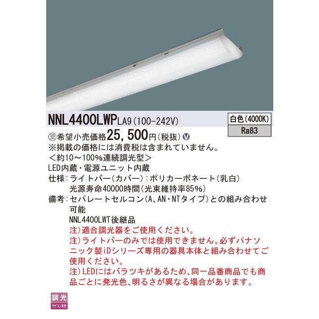 直売値下 ####βパナソニック 照明器具【NNL4400LWPLA9】40形 ライトバー 連続調光型・調光タイプ（ライコン別売） FLR40形・4000 lm（節電）{V} 受注生産